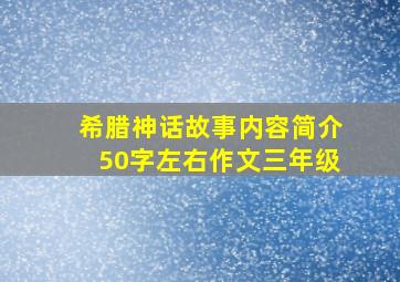 希腊神话故事内容简介50字左右作文三年级