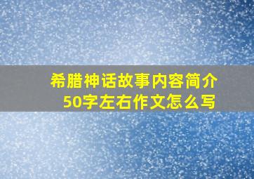 希腊神话故事内容简介50字左右作文怎么写