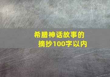 希腊神话故事的摘抄100字以内