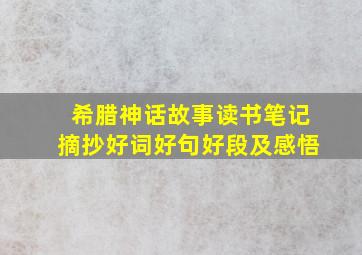 希腊神话故事读书笔记摘抄好词好句好段及感悟