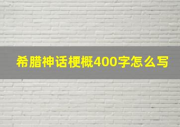 希腊神话梗概400字怎么写