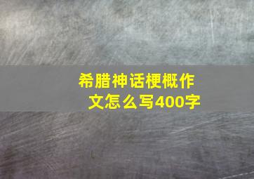 希腊神话梗概作文怎么写400字