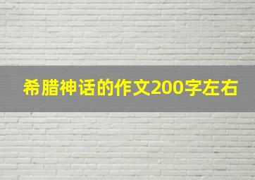 希腊神话的作文200字左右