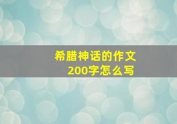 希腊神话的作文200字怎么写