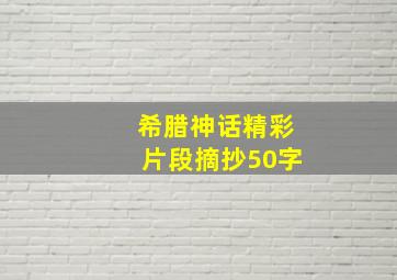 希腊神话精彩片段摘抄50字