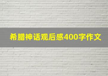 希腊神话观后感400字作文