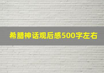 希腊神话观后感500字左右