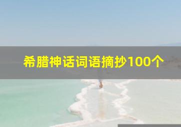 希腊神话词语摘抄100个