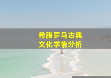 希腊罗马古典文化学情分析