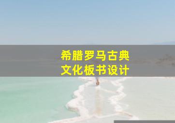 希腊罗马古典文化板书设计