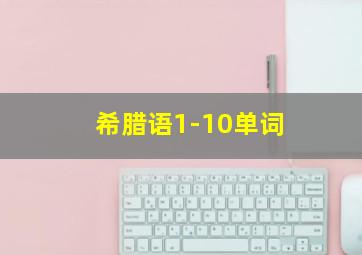 希腊语1-10单词