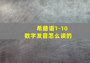 希腊语1-10数字发音怎么读的