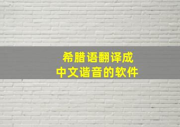 希腊语翻译成中文谐音的软件