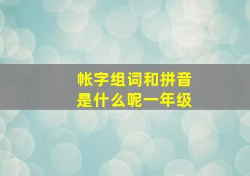 帐字组词和拼音是什么呢一年级