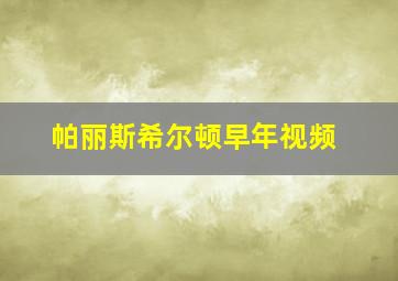 帕丽斯希尔顿早年视频