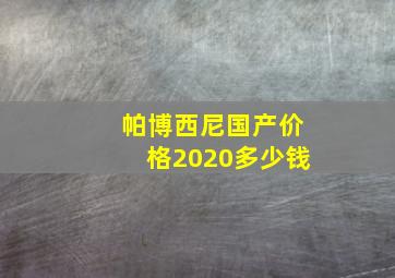 帕博西尼国产价格2020多少钱