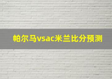 帕尔马vsac米兰比分预测