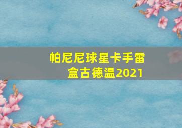 帕尼尼球星卡手雷盒古德温2021