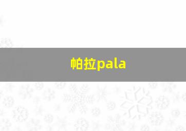 帕拉pala