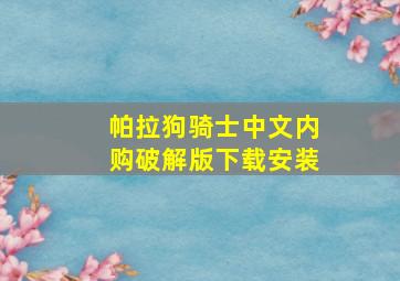 帕拉狗骑士中文内购破解版下载安装