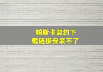 帕斯卡契约下载链接安装不了