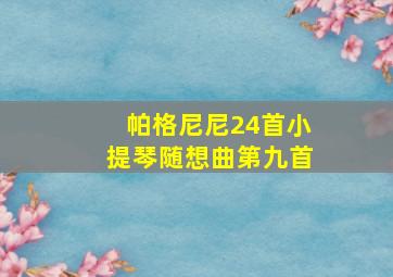 帕格尼尼24首小提琴随想曲第九首