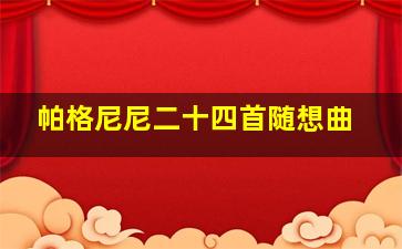 帕格尼尼二十四首随想曲