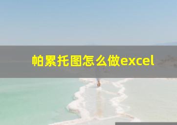 帕累托图怎么做excel