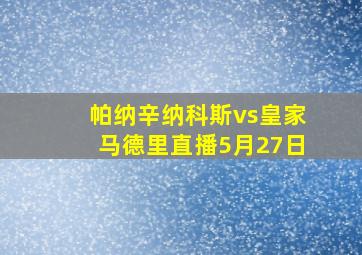 帕纳辛纳科斯vs皇家马德里直播5月27日