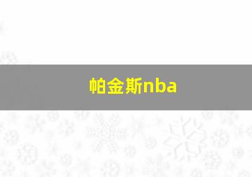 帕金斯nba