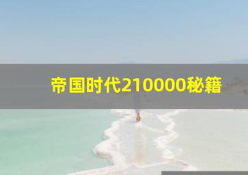 帝国时代210000秘籍