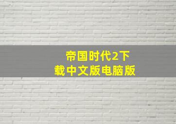 帝国时代2下载中文版电脑版