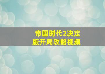 帝国时代2决定版开局攻略视频