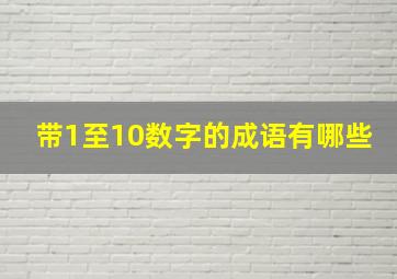 带1至10数字的成语有哪些