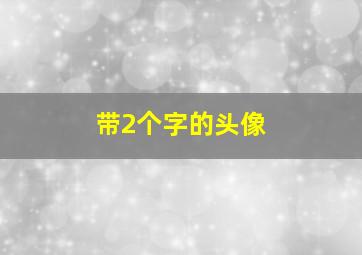 带2个字的头像