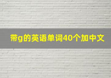 带g的英语单词40个加中文