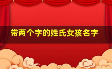 带两个字的姓氏女孩名字