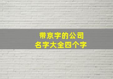 带京字的公司名字大全四个字