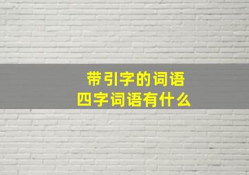 带引字的词语四字词语有什么