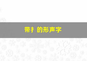 带扌的形声字