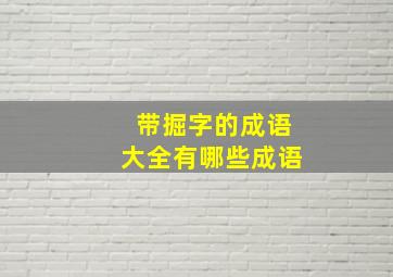 带掘字的成语大全有哪些成语