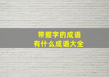 带掘字的成语有什么成语大全