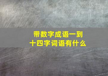 带数字成语一到十四字词语有什么