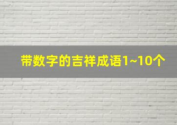 带数字的吉祥成语1~10个