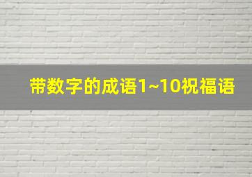 带数字的成语1~10祝福语