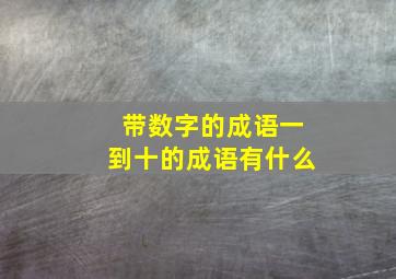 带数字的成语一到十的成语有什么