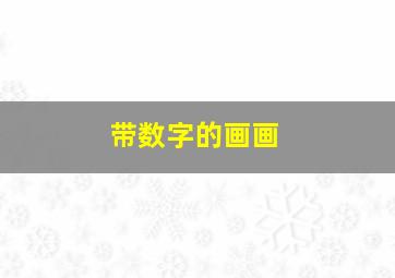 带数字的画画