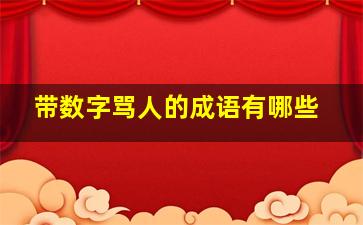 带数字骂人的成语有哪些