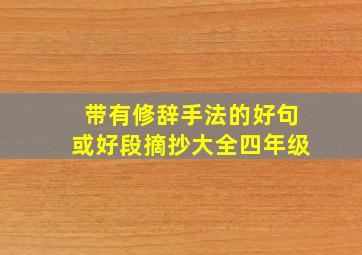 带有修辞手法的好句或好段摘抄大全四年级