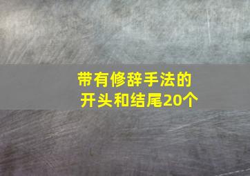 带有修辞手法的开头和结尾20个